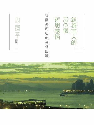 cover image of 給都市人的150個哲思感悟